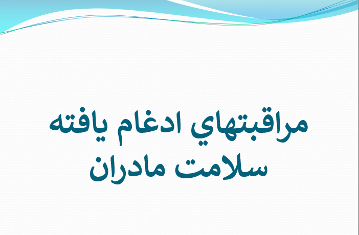  دانلود-پاورپوینت-مراقبتهاي-ادغام-يافته-سلامت-مادران